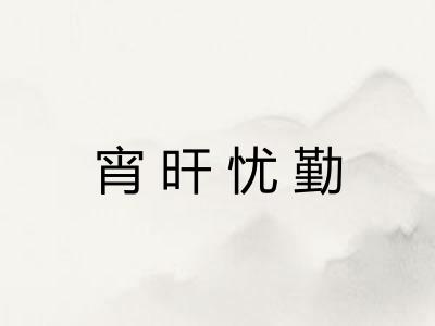 宵旰忧勤 宵旰忧勤