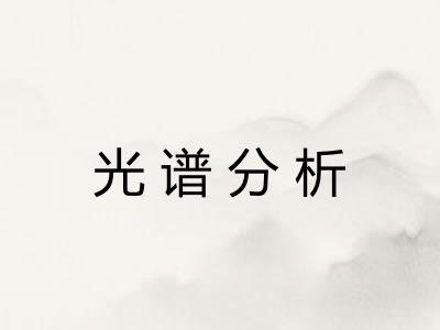 光谱分析 光谱分析