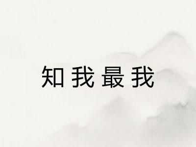 知我最我 知我最我