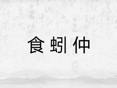 食蚓仲 食蚓仲