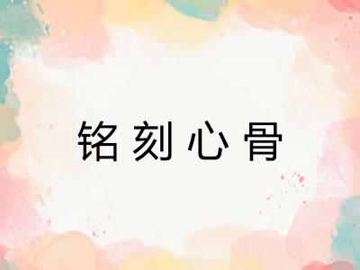 铭刻心骨 铭刻心骨