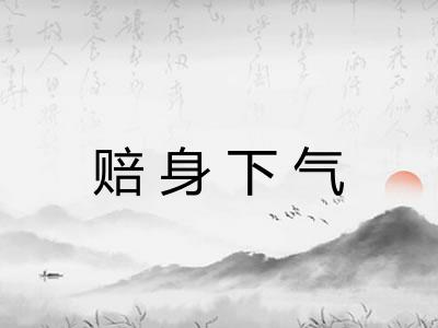 赔身下气 赔身下气