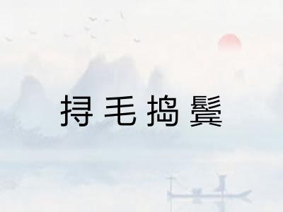 挦毛捣鬓 挦毛捣鬓