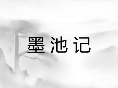 墨池记 墨池记