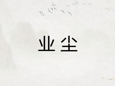 业尘 业尘