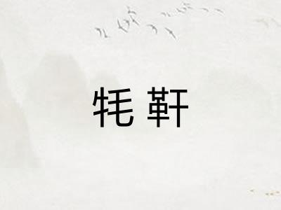 牦靬