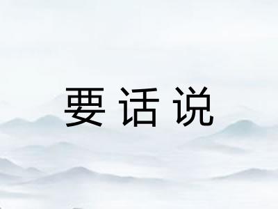 要话说