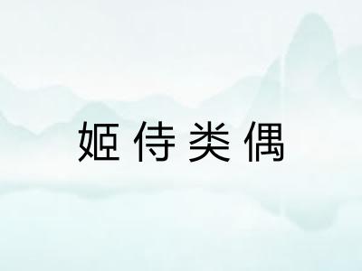 姬侍类偶 姬侍类偶