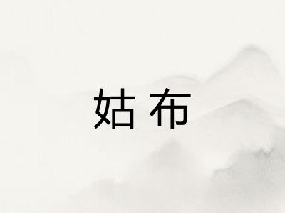 姑布