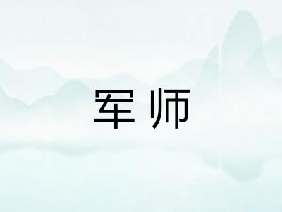 军师 军师