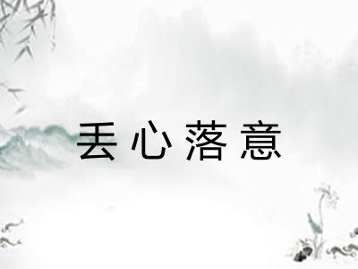 丢心落意 丢心落意