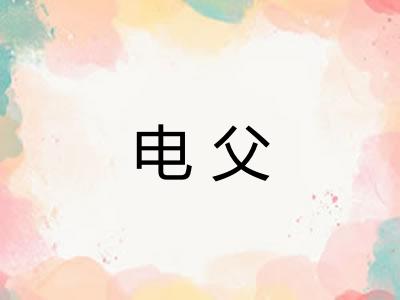 电父 电父