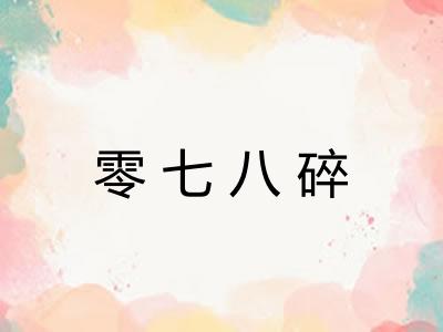 零七八碎 零七八碎