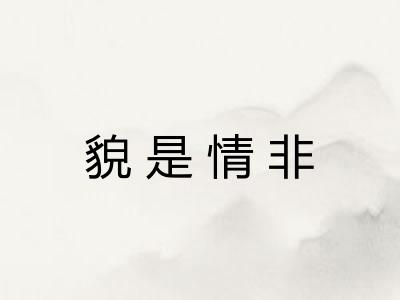 貌是情非 貌是情非