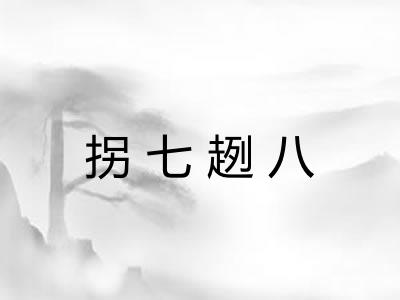 拐七趔八 拐七趔八