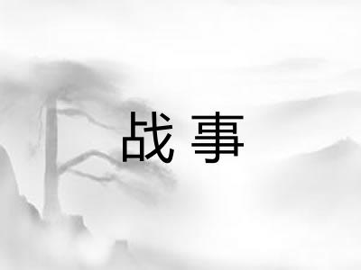 战事