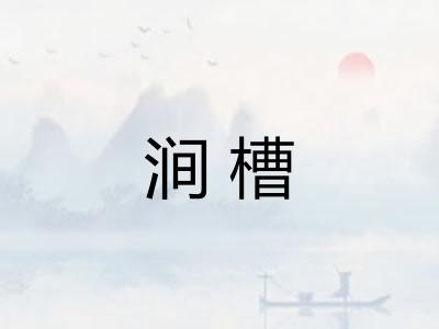 涧槽