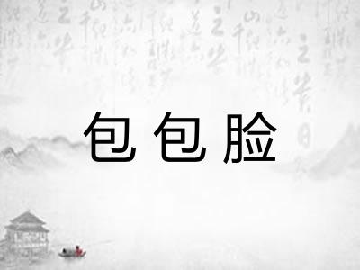 包包脸 包包脸