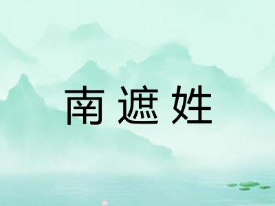 南遮姓