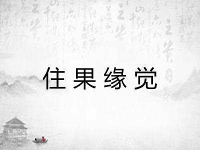 住果缘觉 住果缘觉