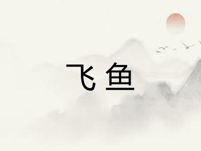飞鱼