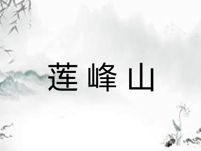 莲峰山
