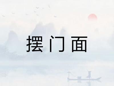 摆门面 摆门面