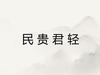 民贵君轻 民贵君轻