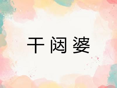 干闼婆 干闼婆