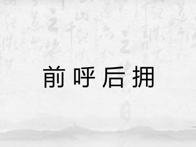 前呼后拥 前呼后拥
