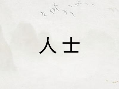 人士
