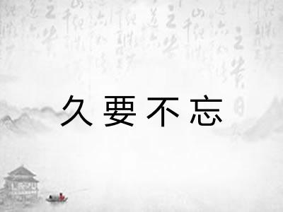 久要不忘
