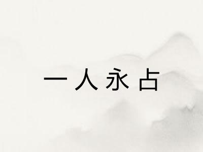 一人永占