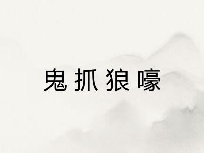 鬼抓狼嚎 鬼抓狼嚎