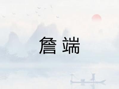 詹端 詹端