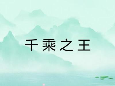 千乘之王