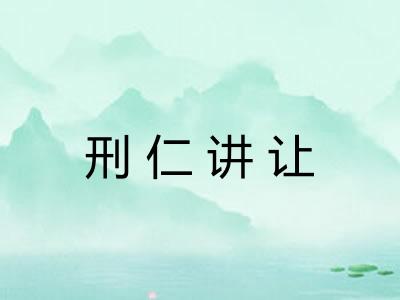 刑仁讲让 刑仁讲让