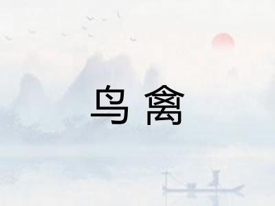鸟禽