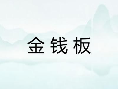 金钱板 金钱板