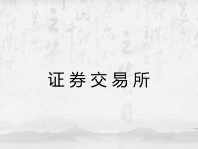 证券交易所 证券交易所