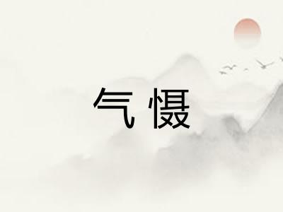 气慑 气慑