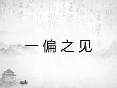 一偏之见