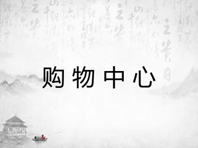 购物中心 购物中心