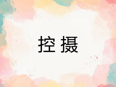 控摄 控摄