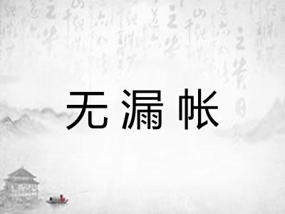 无漏帐 无漏帐