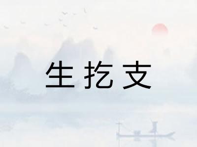 生扢支