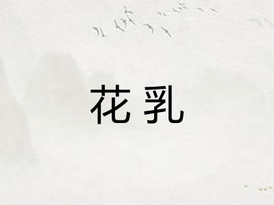 花乳 花乳