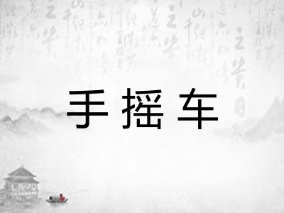 手摇车 手摇车