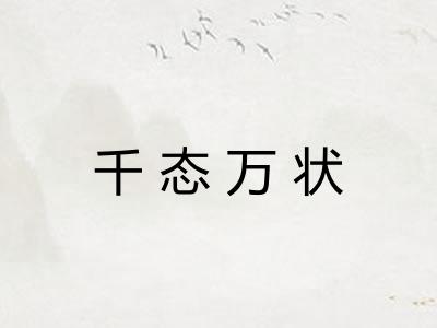 千态万状 千态万状