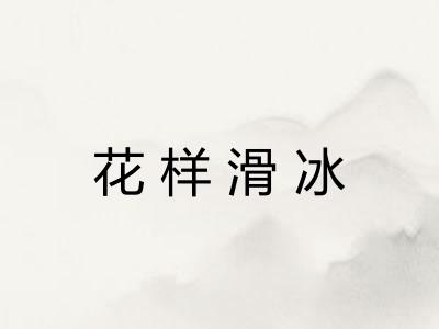 花样滑冰 花样滑冰